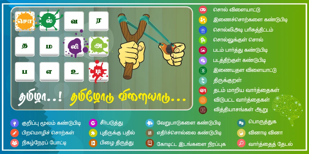 Tamil Word Game - சொல்லிஅடி screenshot