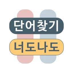 Korean Word Search Puzzle 图标